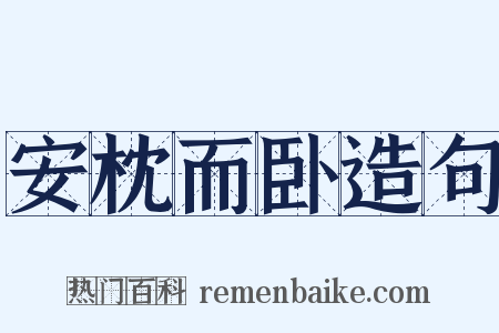 安枕而卧造句是什么意思的图片